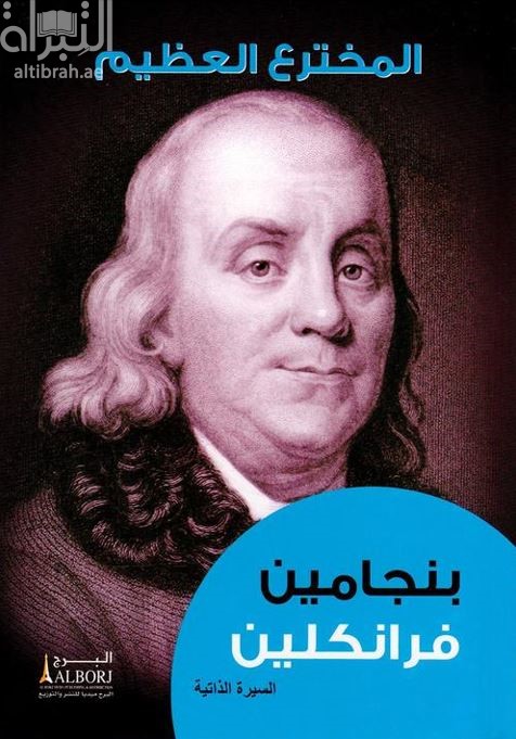 المخترع العظيم - بنجامين فرانكلين : السيرة الذاتية