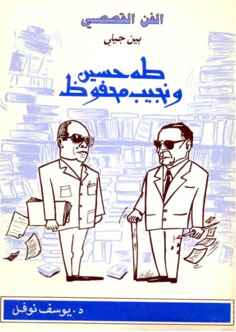 الفن القصصي بين جيلي طه حسين و نجيب محفوظ