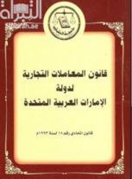 قانون المعاملات التجارية لدولة الامارات العربية المتحدة : قانون اتحادي رقم 18 لسنة 1993م