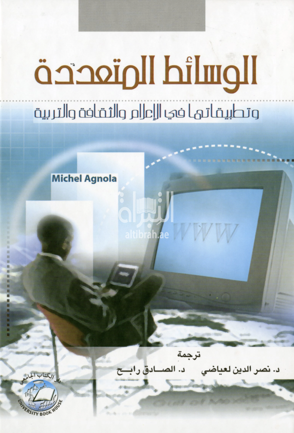الوسائط المتعددة وتطبيقاتها في الإعلام والثقافة والتربية