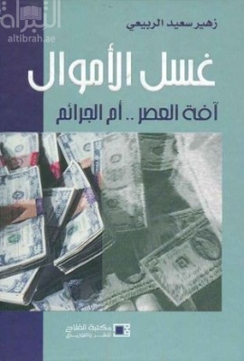 غسل الأموال : آفة العصر .. أم الجرائم : مع دراسة لنماذج رائدة في التصدي لها ومكافحتها في الإمارات العربية المتحدة والولايات المتحدة الأمريكية