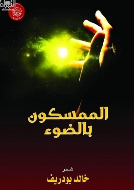 الممسكون بالضوء : شعر
