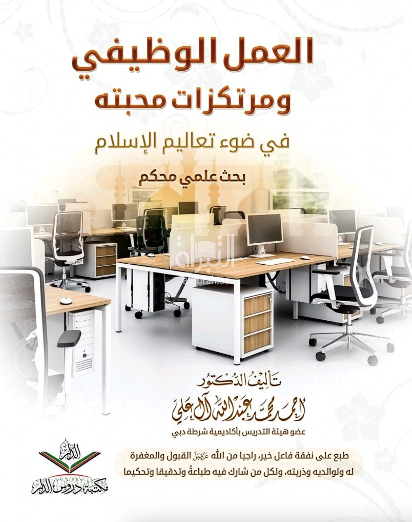 العمل الوظيفي ومرتكزات محبته في ضوء تعاليم الإسلام