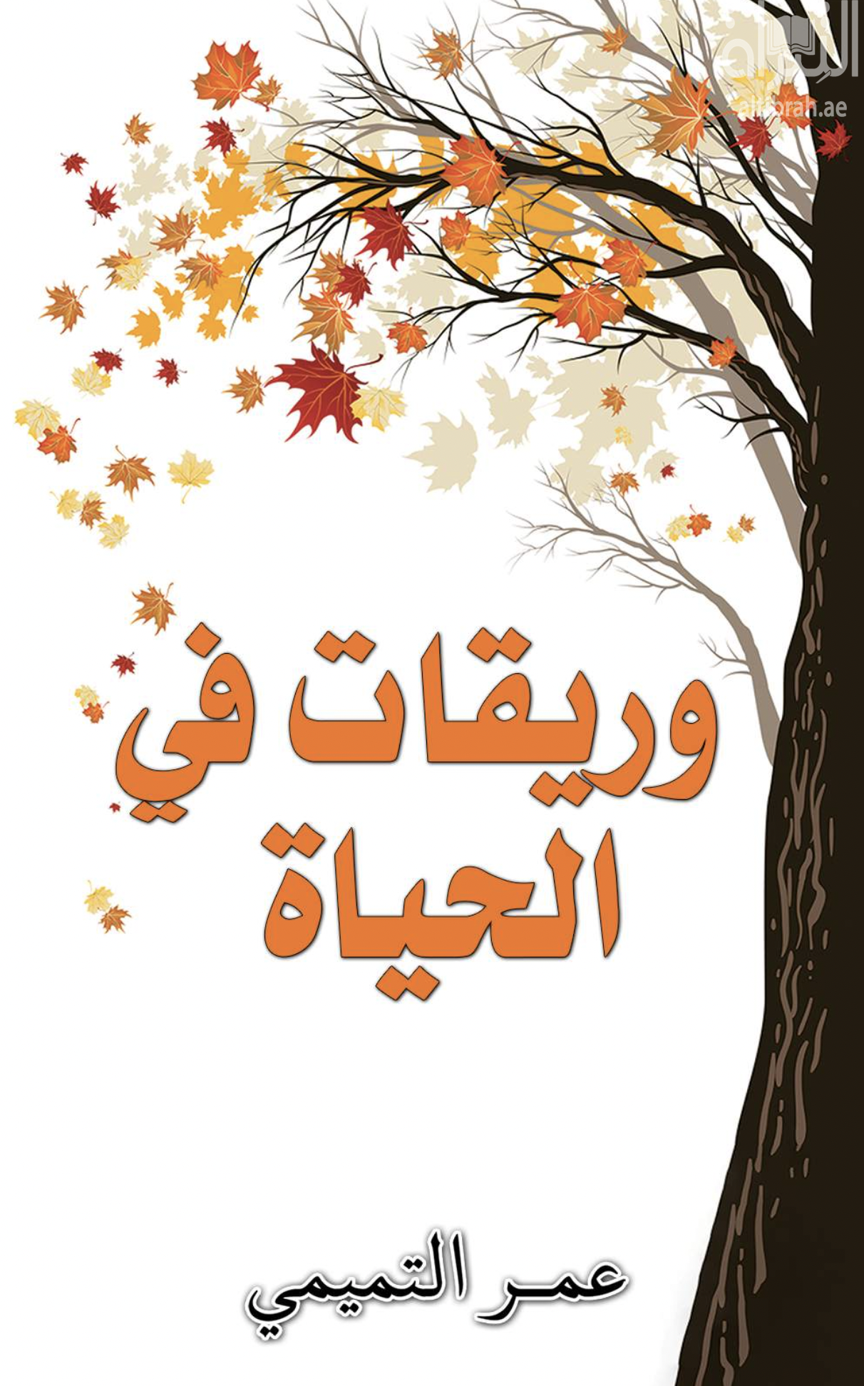 وريقات في الحياة