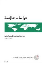 رؤية إستراتيجية عامة للأوضاع العالمية