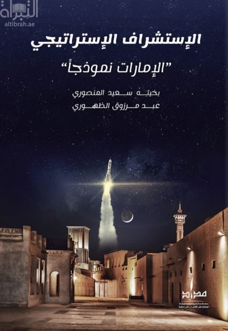 الإستشراف الإستراتيجي : الإمارات نموذجاً