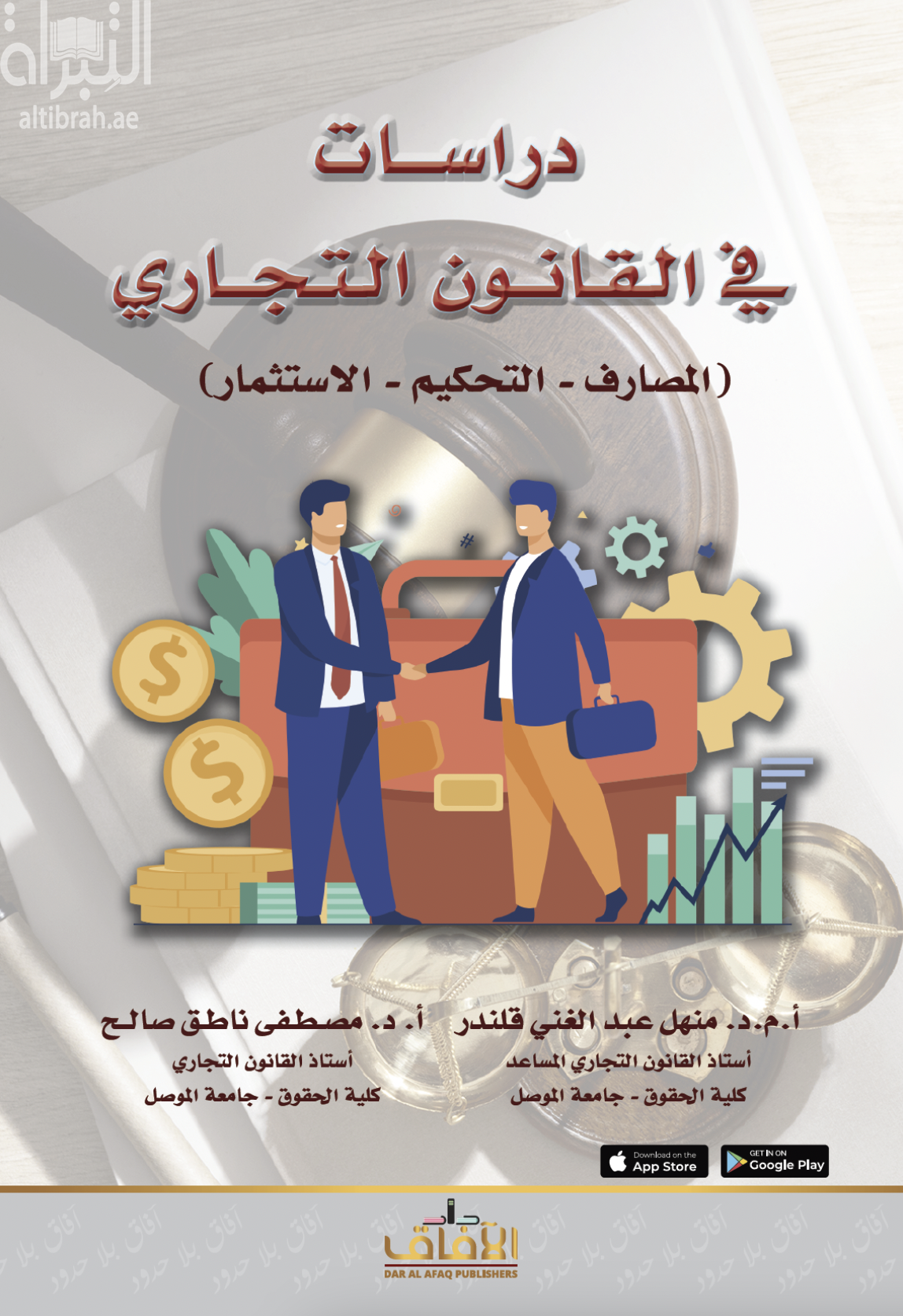 دراسات في القانون التجاري : المصارف - التحكيم - الإستثمار