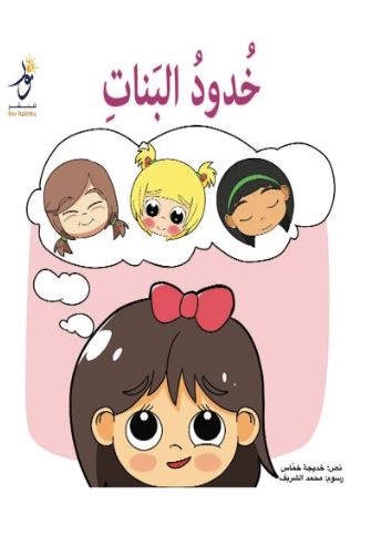 خدود البنات