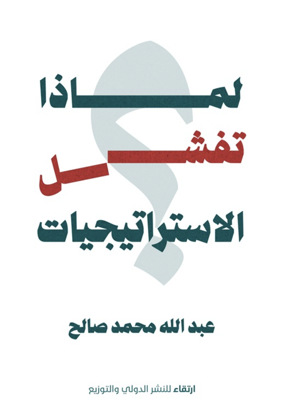 لماذا تفشل الاستراتيجيات ؟