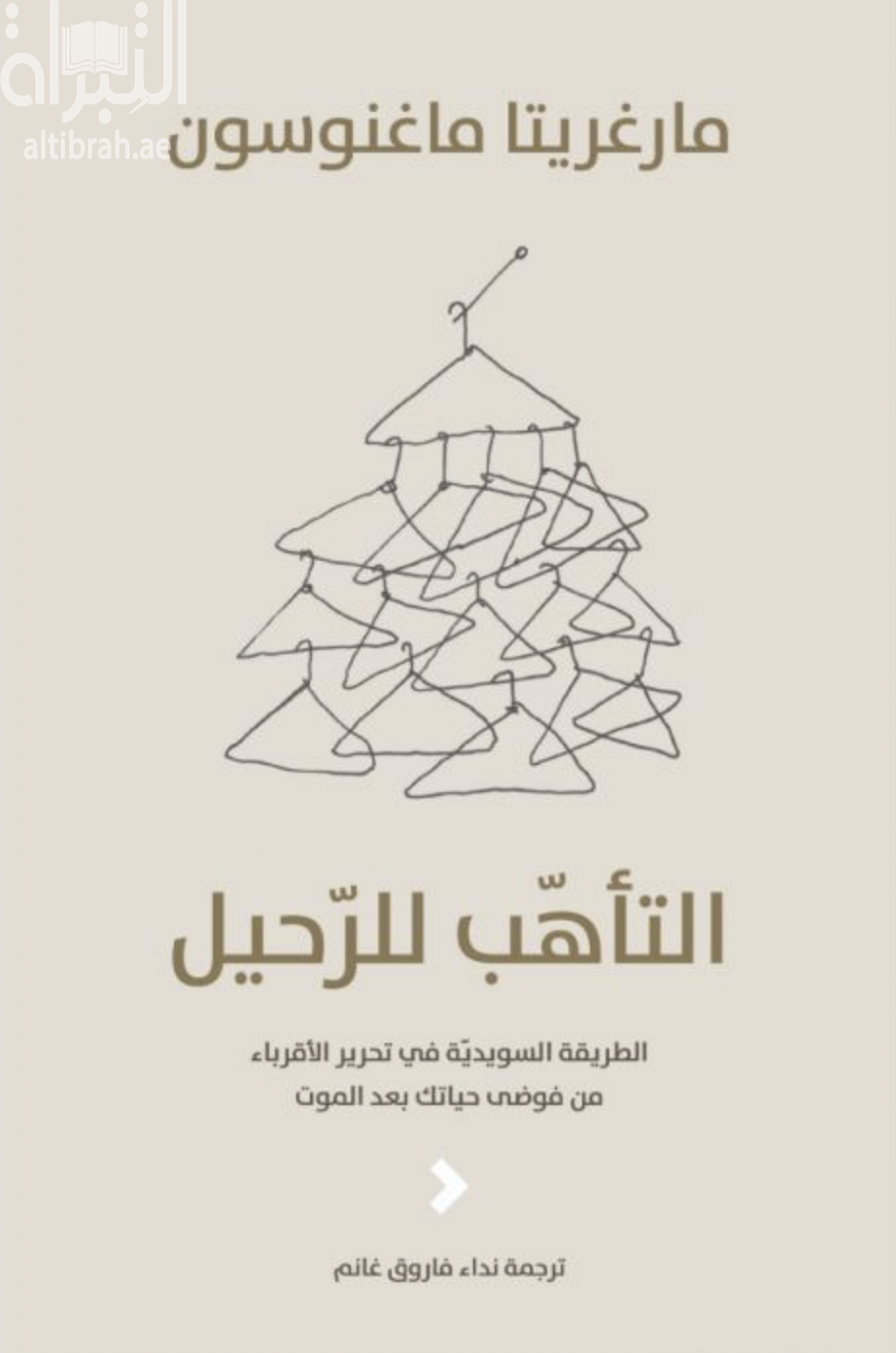 التأهب للرحيل : الطريقة السويدية في تحرير الأقرباء من فوضى حياتك بعد الموت