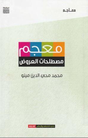 معجم مصطلحات العروض