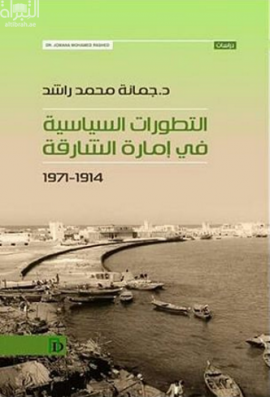 التطورات السياسية في إمارة الشارقة 1914-1971