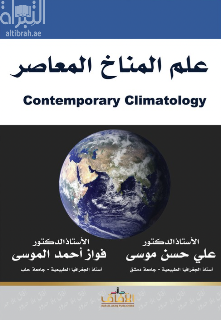 علم المناخ المعاصر Contemorary Climatology