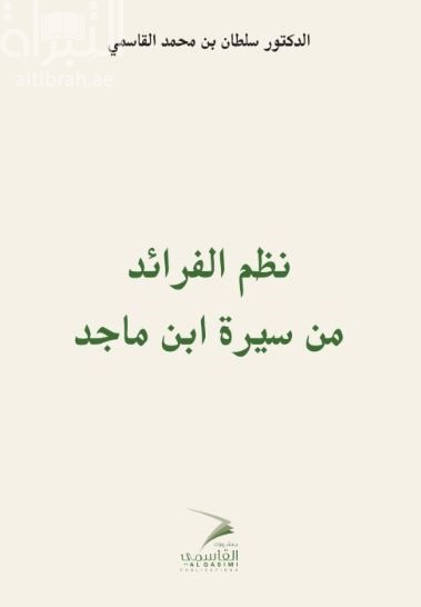 نظم الفرائد من سيرة ابن ماجد