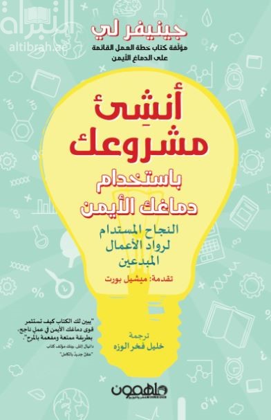 أنشئ مشروعك باستخدام دماغك الأيمن : النجاح المستدام لرواد الأعمال المبدعين