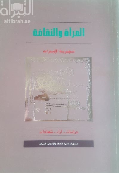 المرأة والثقافة : تجربة الإمارات : دراسات - آراء - شهادات