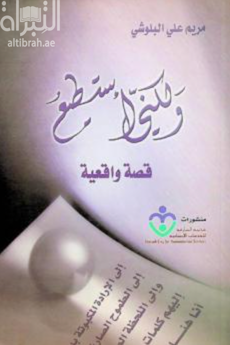 و لكني أستطيع : قصة واقعية