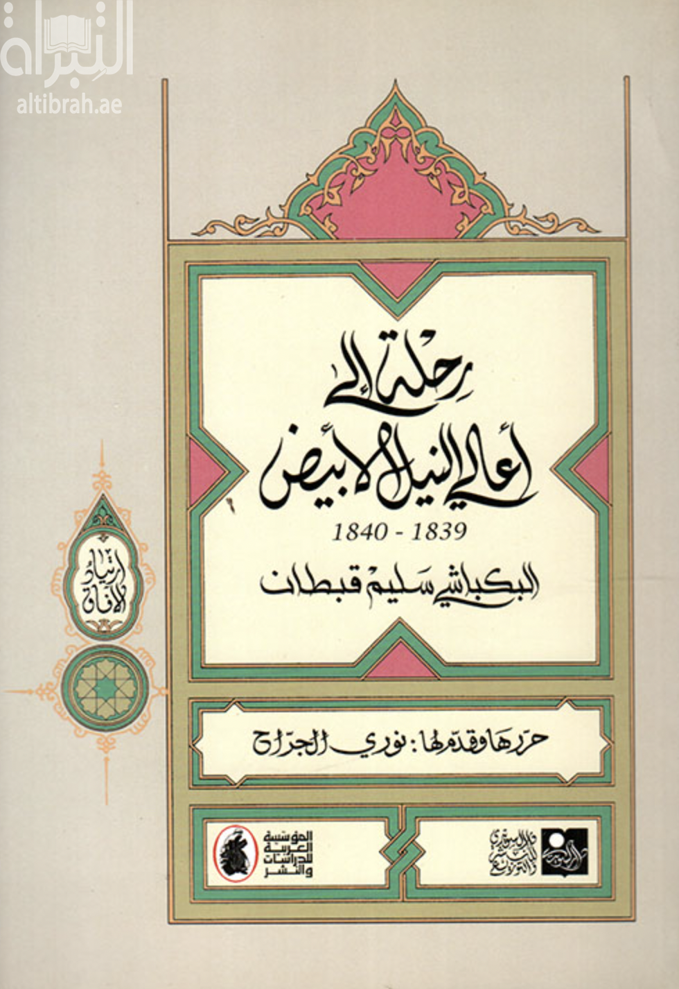 رحلة إلى أعالي النيل الأبيض 1839 - 1840