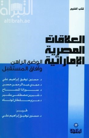 العلاقات المصرية الإماراتية .. الوضع الراهن وآفاق المستقبل