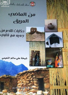 من الماضي العريق : حكايات تلتحم من جديد مع قلبي