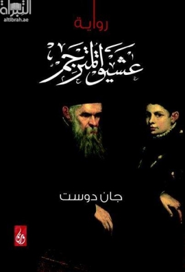 عشيق المترجم : رواية