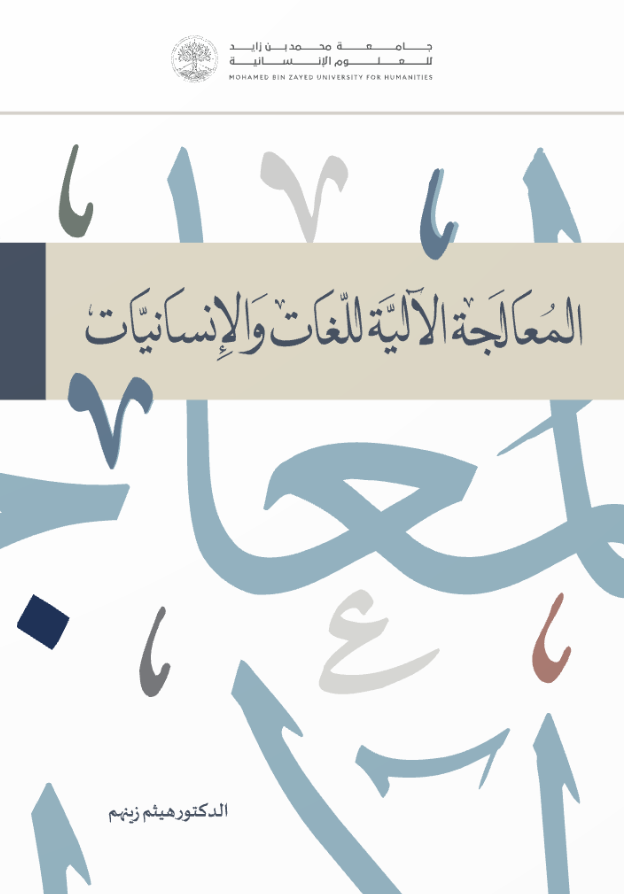 المعالجة الآلية للغات والإنسانيات