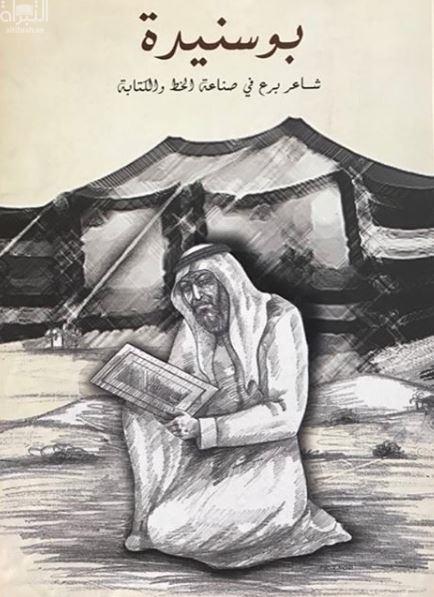 بوسنيدة : شاعر برع في صناعة الخط والكتابة 1855 - 1920 م