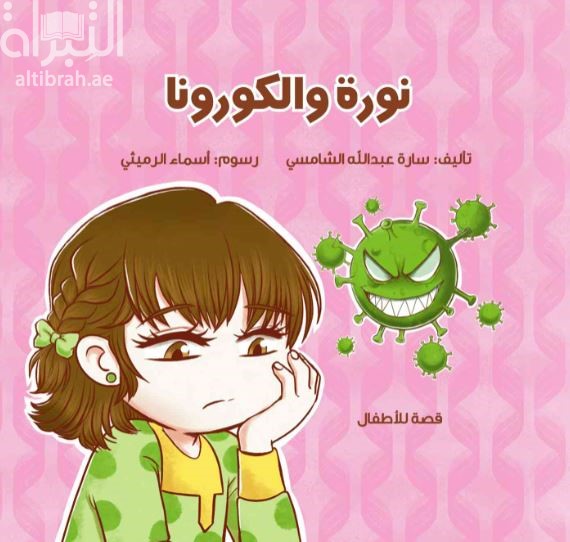 نورة والكورونا