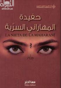 حفيدة المهاراني السرية