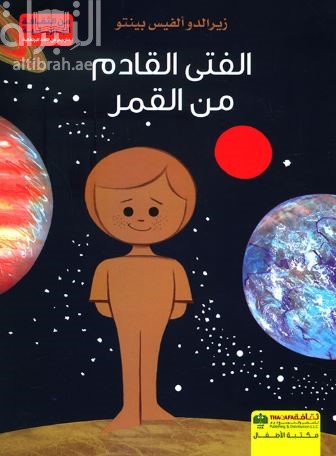 الفتى القادم من القمر