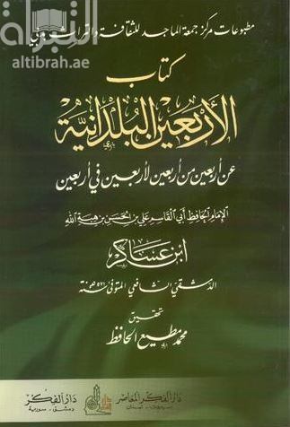 كتاب الأربعين البلدانية عن أربعين من أربعين لأربعين في أربعين