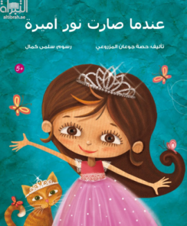 عندما صارت نور أميرة