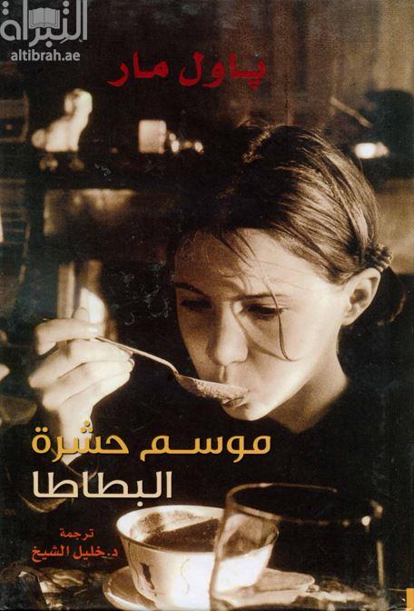 موسم حشرة البطاطا Kartoffelkaferzeiten