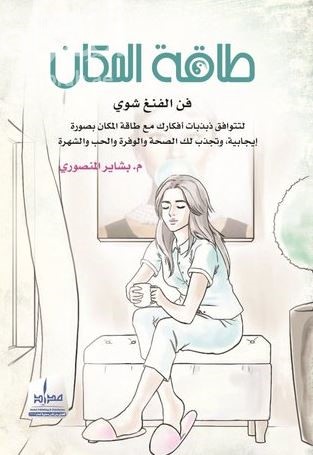 طاقة المكان : فن الفنغ شوي