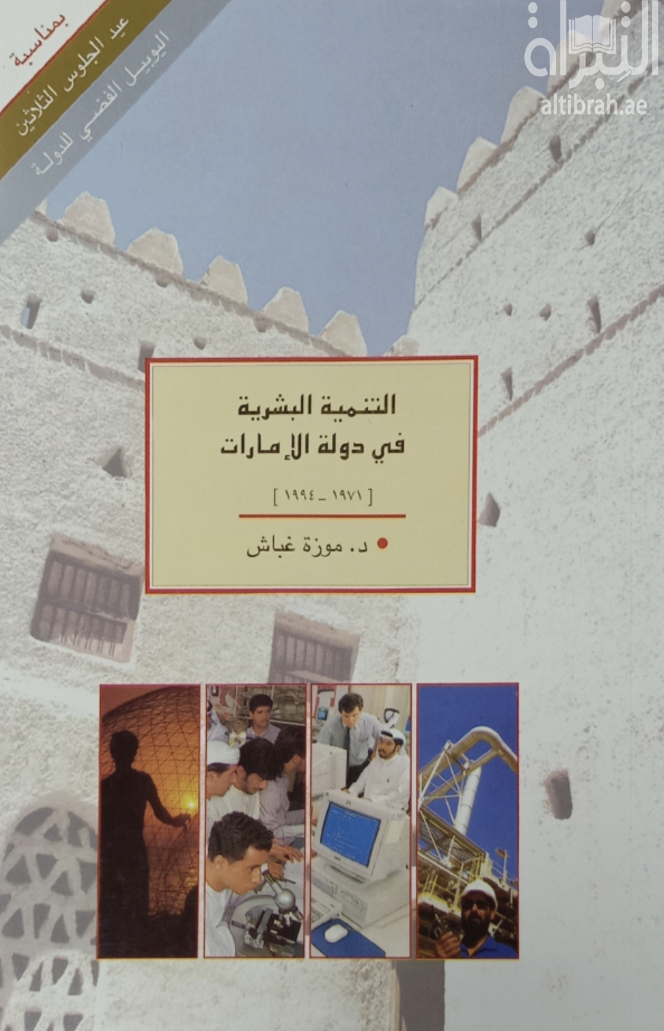 التنمية البشرية في دولة الإمارات 1971 - 1994