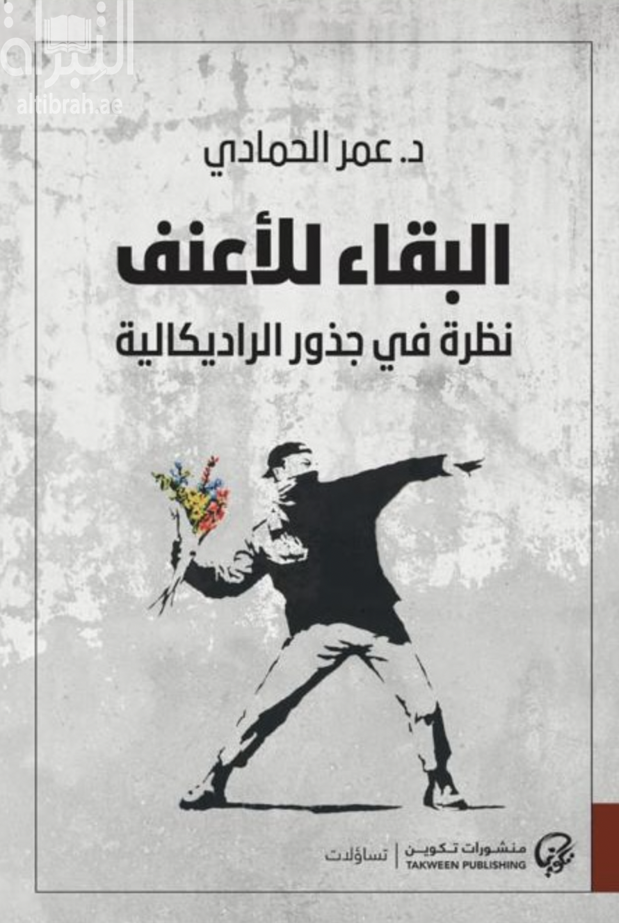 البقاء للأعنف : نظرة في جذور الراديكالية