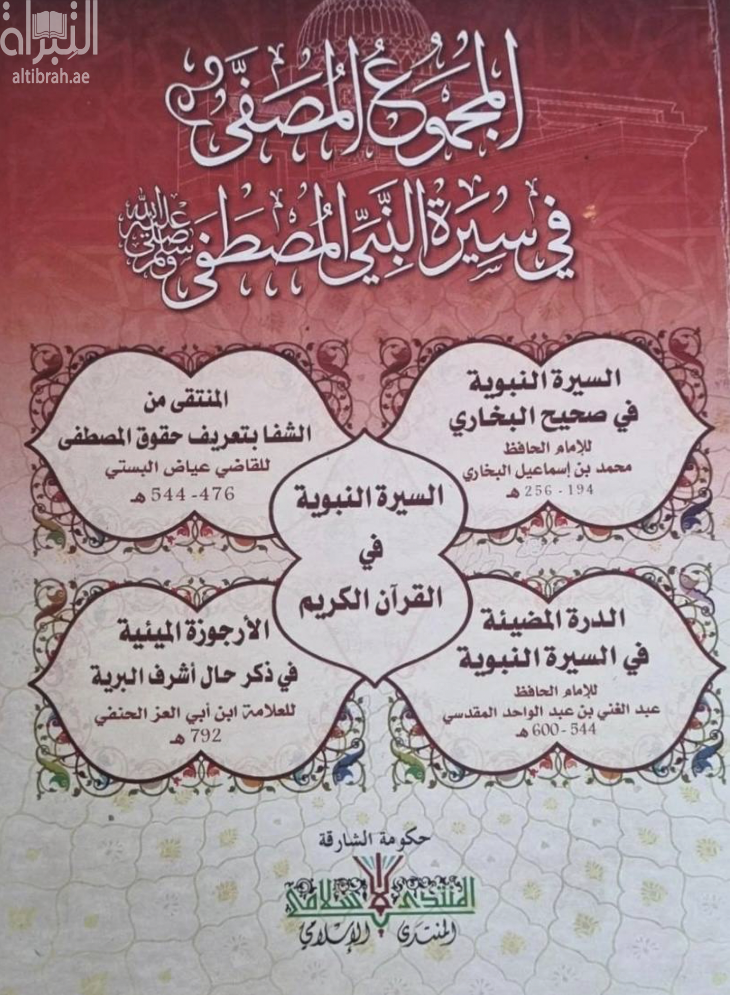 المجموع المصفى في سيرة المصطفى