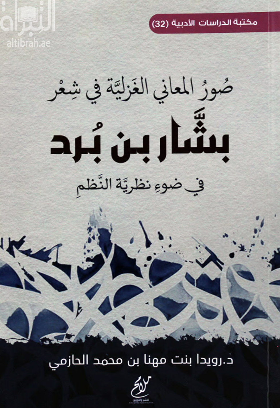 صور المعاني الغزلية في شعر بشار بن برد في ضوء نظرية النظم
