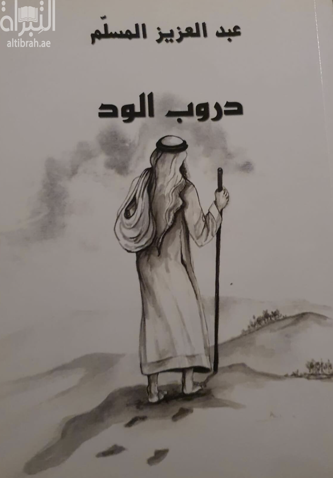 دروب الود