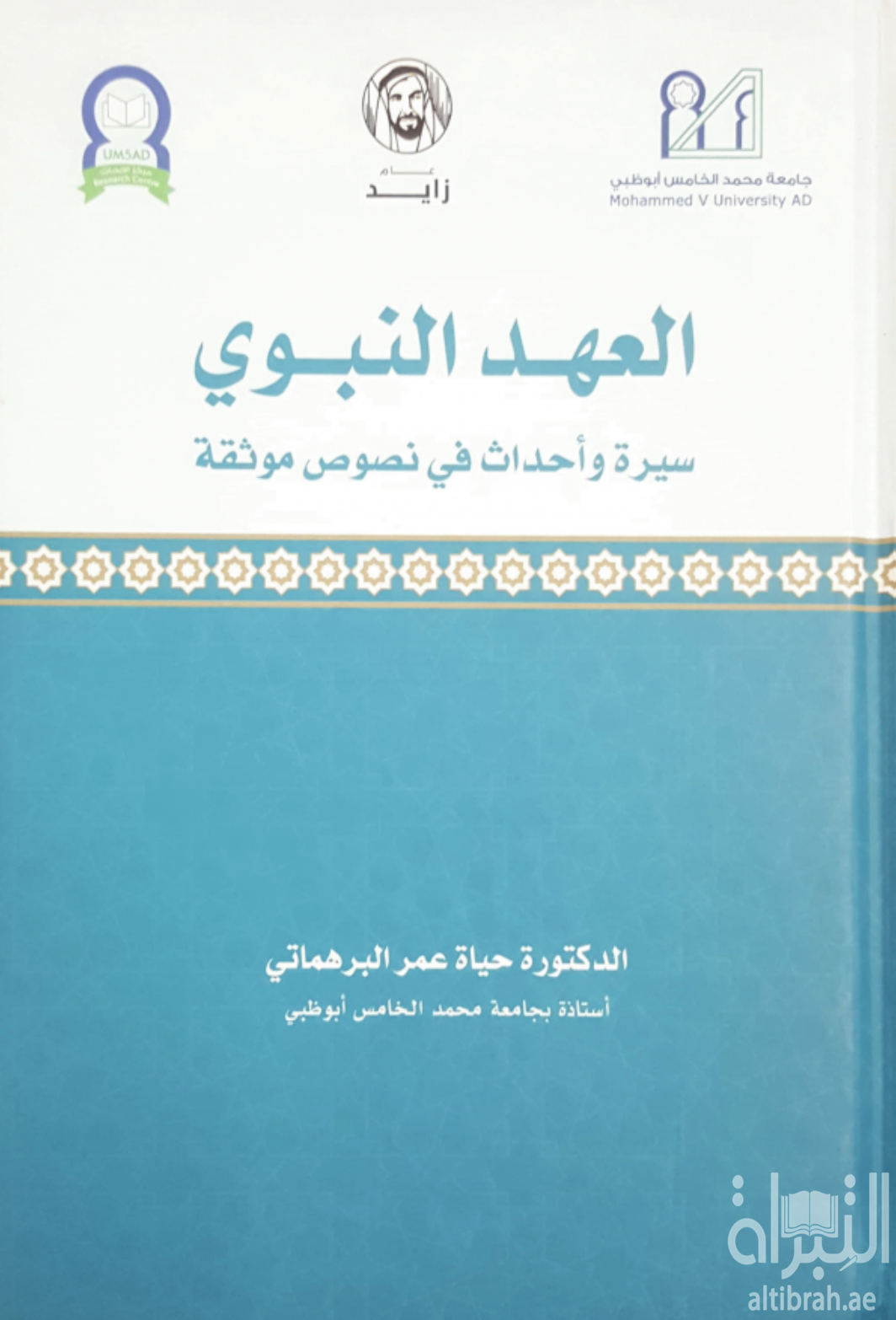 العهد النبوي : سيرة وأحداث في نصوص موثقة