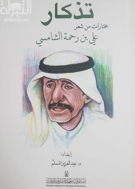 تذكار : مختارات من شعر علي بن رحمة الشامسي