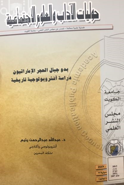 بدو جبال الحجر الإمارتيون ؛ دراسة أنثروبولوجية تاريخية