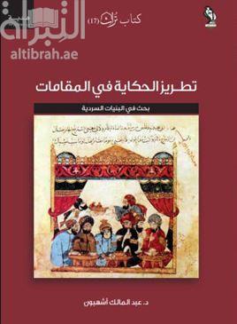 تطريز الحكاية في المقامات : بحث في البنيات السردية