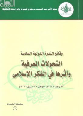 التحولات المعرفية وأثرها في الفكر الإسلامي :‏ ‏وقائع الندوة الدولية السادسة