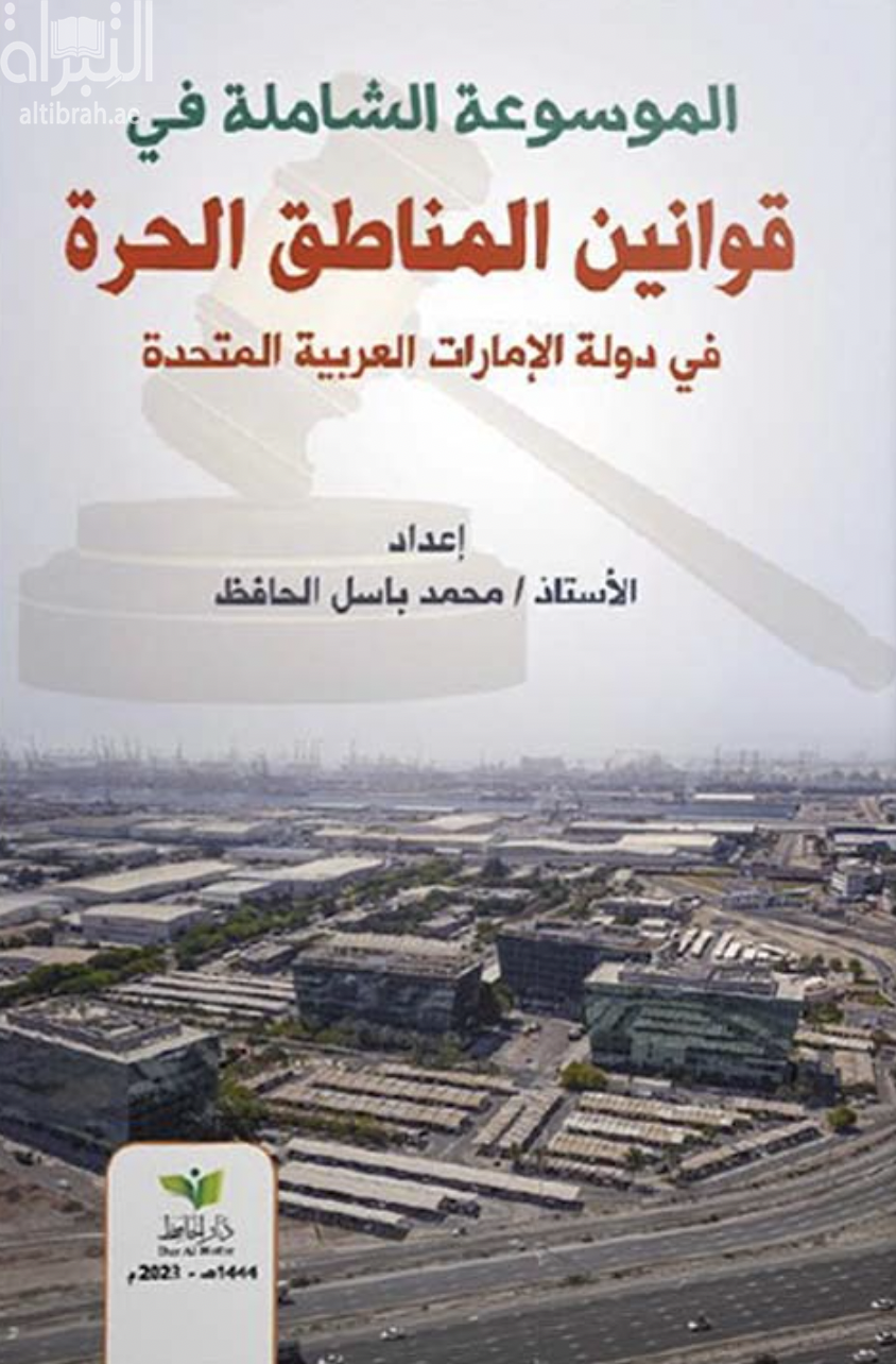 الموسوعة الشاملة في قوانين المناطق الحرة في دولة الإمارات العربية المتحدة