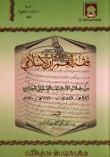 فقه العمران الإسلامي من خلال الأرشيف العثماني الجزائري 956 - 1246 هـ 1549 - 1830 م من واقع الأوامر السلطانية وعقود المحاكم الشرعية