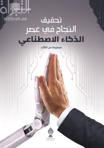 تحقيق النجاح في عصر الذكاء الإصطناعي