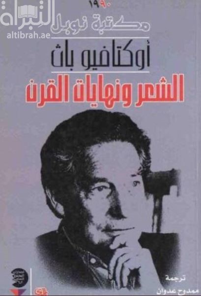 الشعر ونهايات القرن