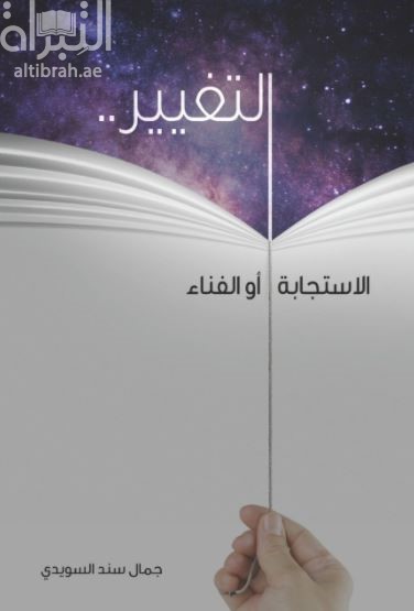 التغيير ... الإستجابة أو الفناء