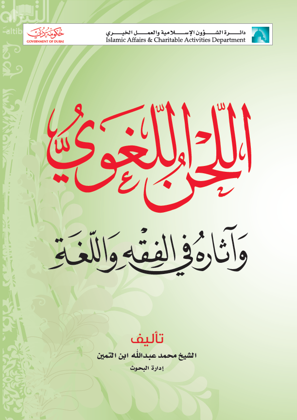 اللحن اللغوي وآثاره في الفقه واللغة